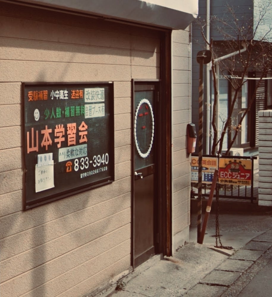 山本学習会 のアイキャッチ画像