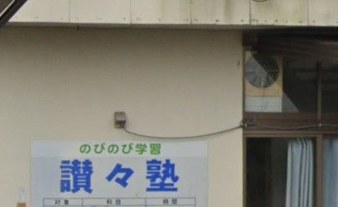 讃々塾 のアイキャッチ画像