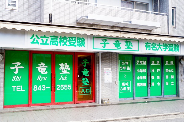 子竜塾 のアイキャッチ画像