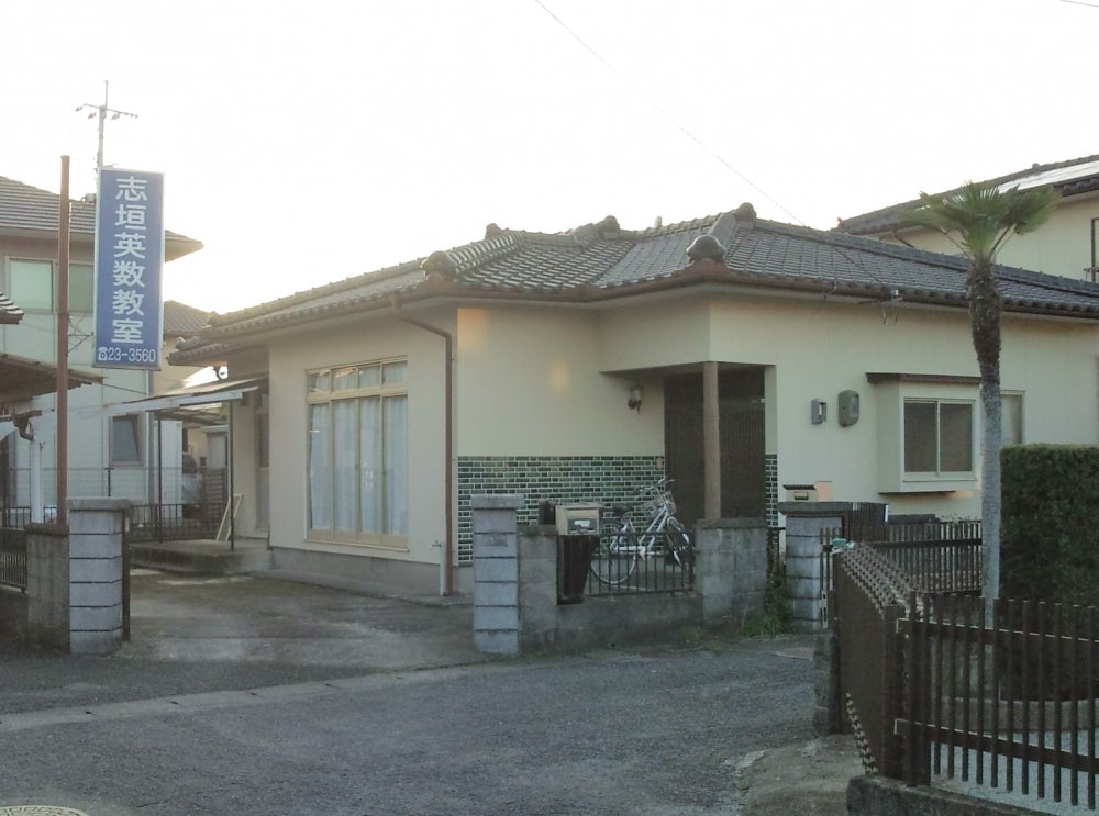 志垣英数教室 のアイキャッチ画像