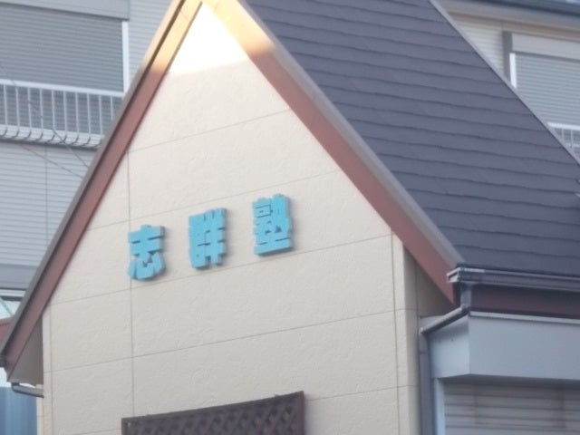 志群塾 のアイキャッチ画像
