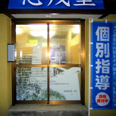 志茂塾 のアイキャッチ画像