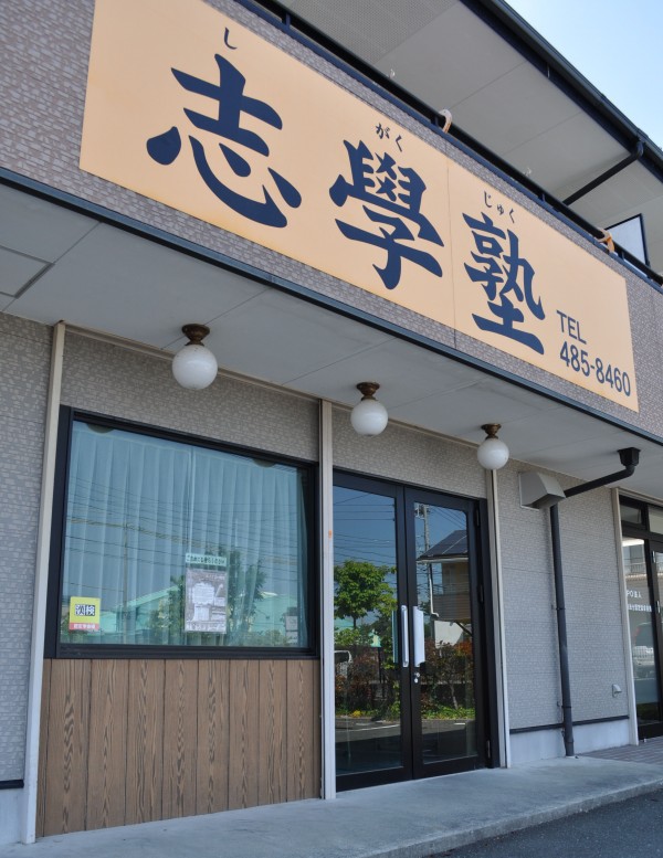 志學塾 のアイキャッチ画像