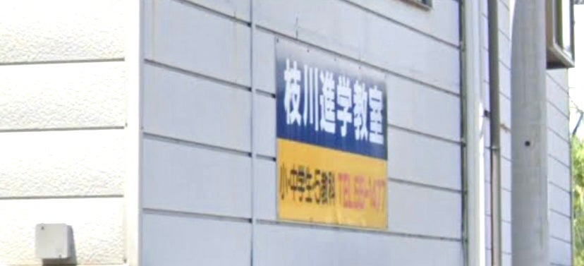 枝川進学教室 のアイキャッチ画像