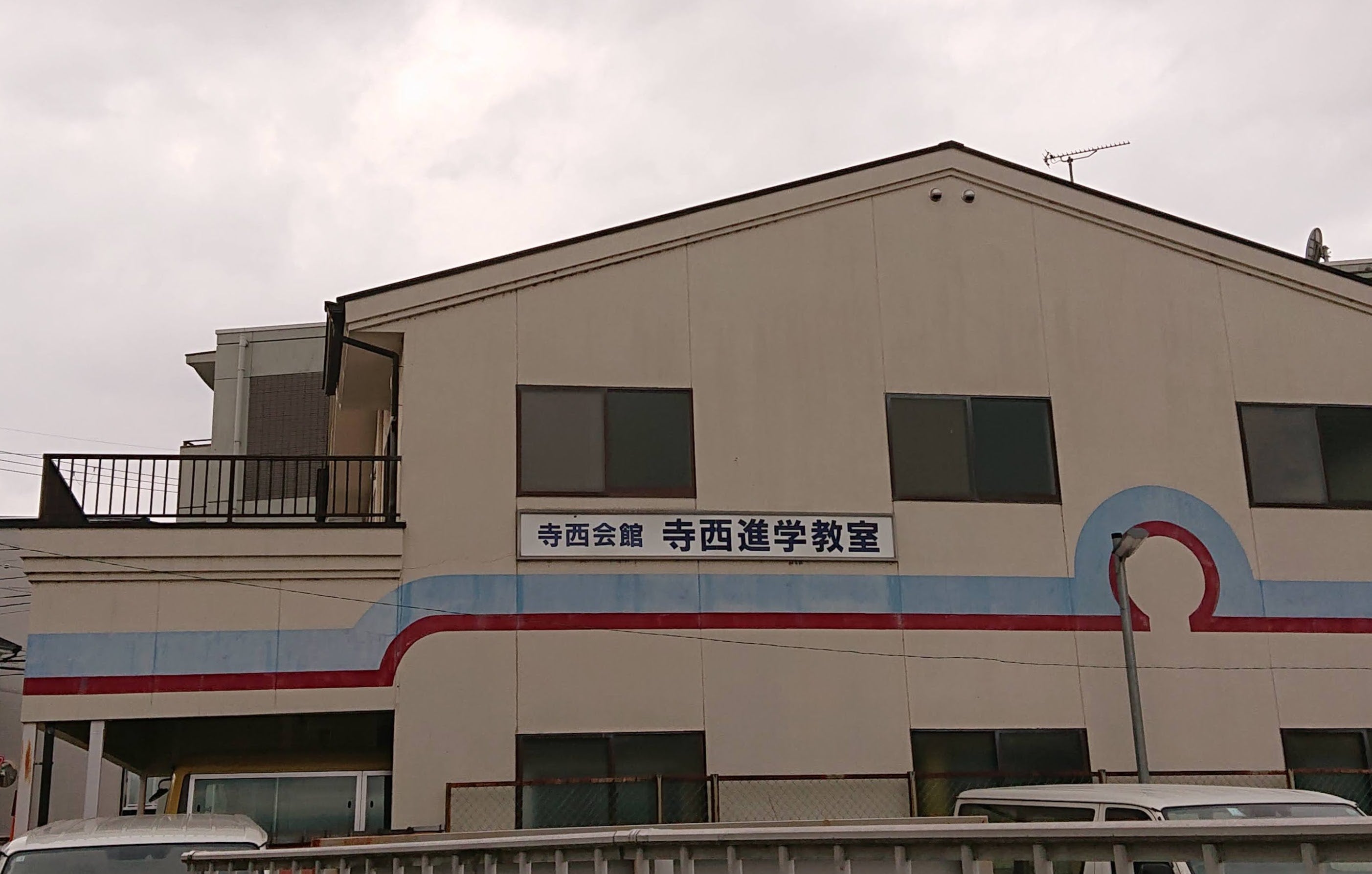 寺西進学教室 のアイキャッチ画像