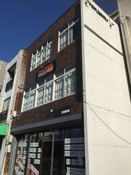 寺田進学道場 のアイキャッチ画像