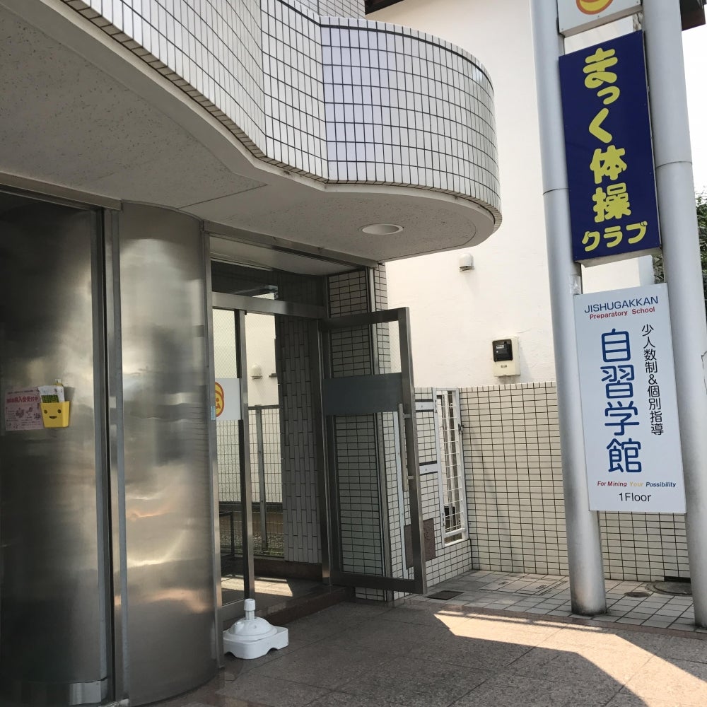 自習学館 のアイキャッチ画像
