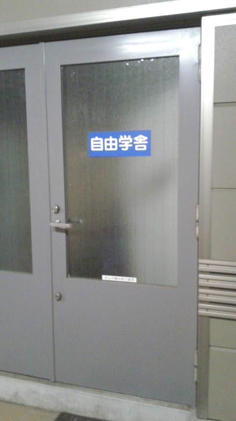自由学舎 のアイキャッチ画像