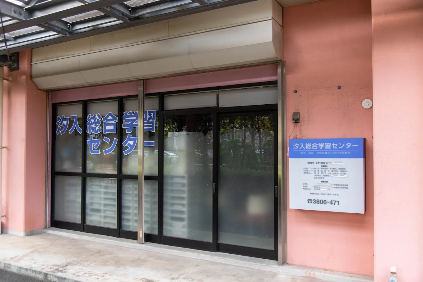 汐入総合学習センター のアイキャッチ画像