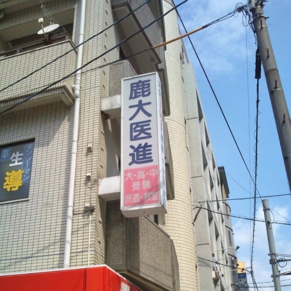 鹿大医進 のアイキャッチ画像