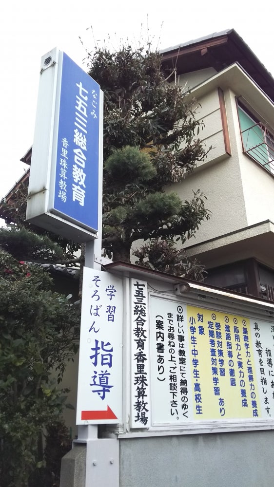 七五三総合教育 のアイキャッチ画像