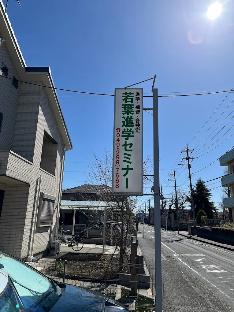 若葉進学セミナー のアイキャッチ画像
