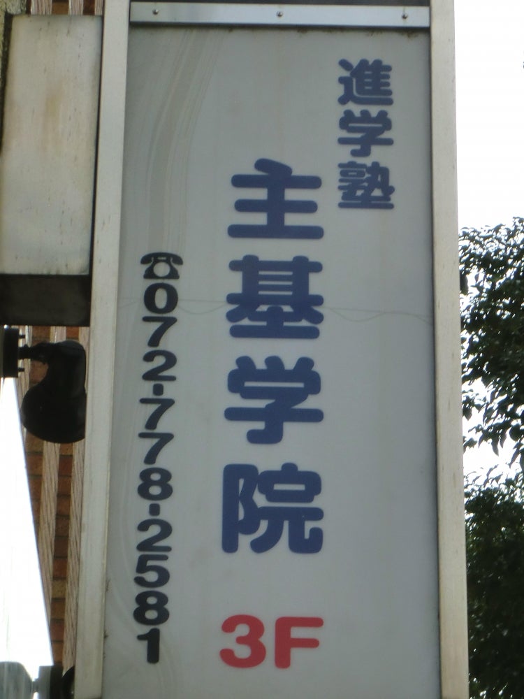 主基学院 のアイキャッチ画像