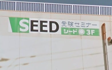 受験セミナーSEED のアイキャッチ画像