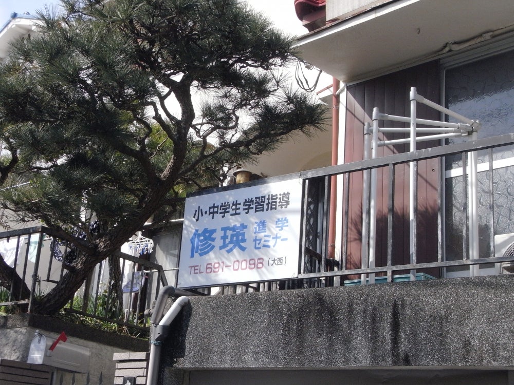 修瑛進学セミナー のアイキャッチ画像
