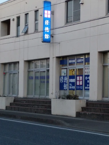 修徳館 のアイキャッチ画像