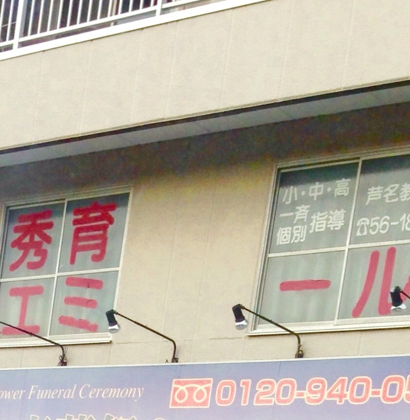 秀育エミール のアイキャッチ画像