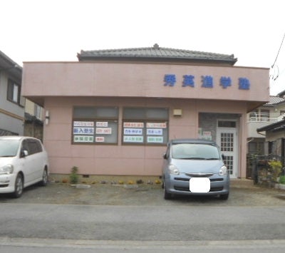 秀英進学塾 のアイキャッチ画像