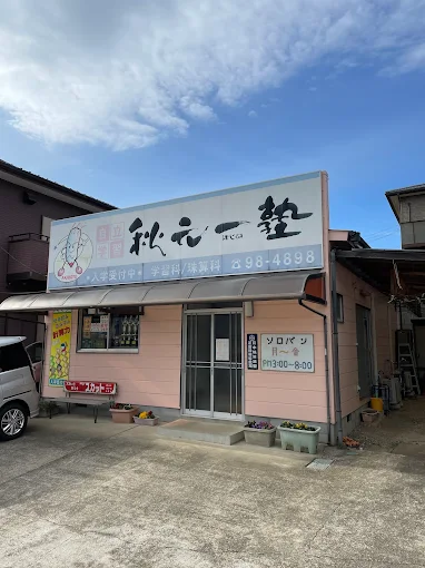 秋元一塾 のアイキャッチ画像