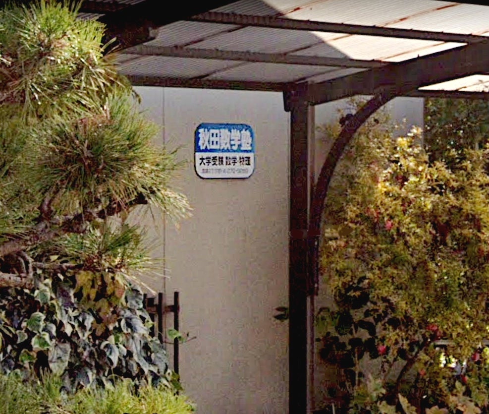 秋田数学塾 のアイキャッチ画像