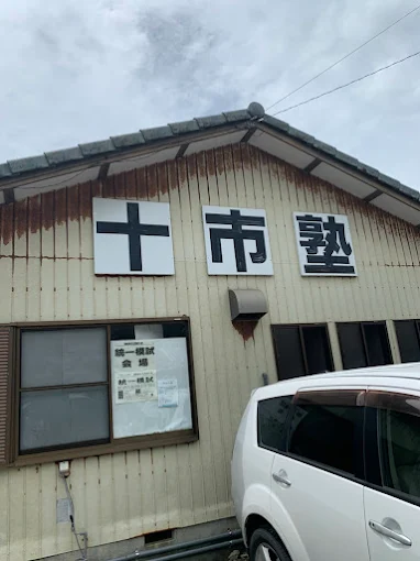 十市塾 のアイキャッチ画像