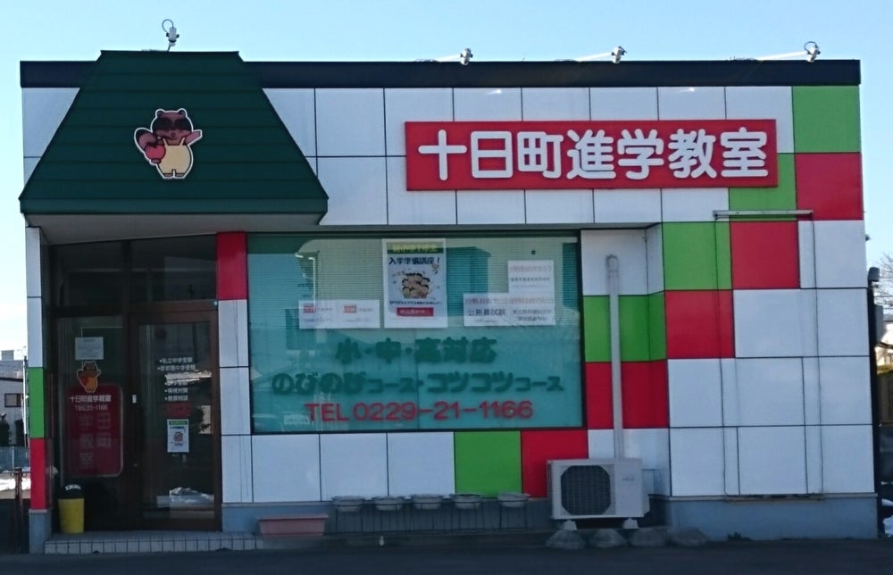 十日町進学教室 のアイキャッチ画像