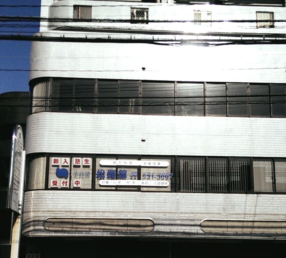 松羅館 のアイキャッチ画像