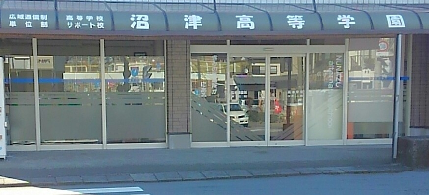 沼津高等学園 のアイキャッチ画像