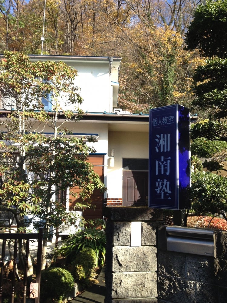 湘南塾・個人教室 のアイキャッチ画像