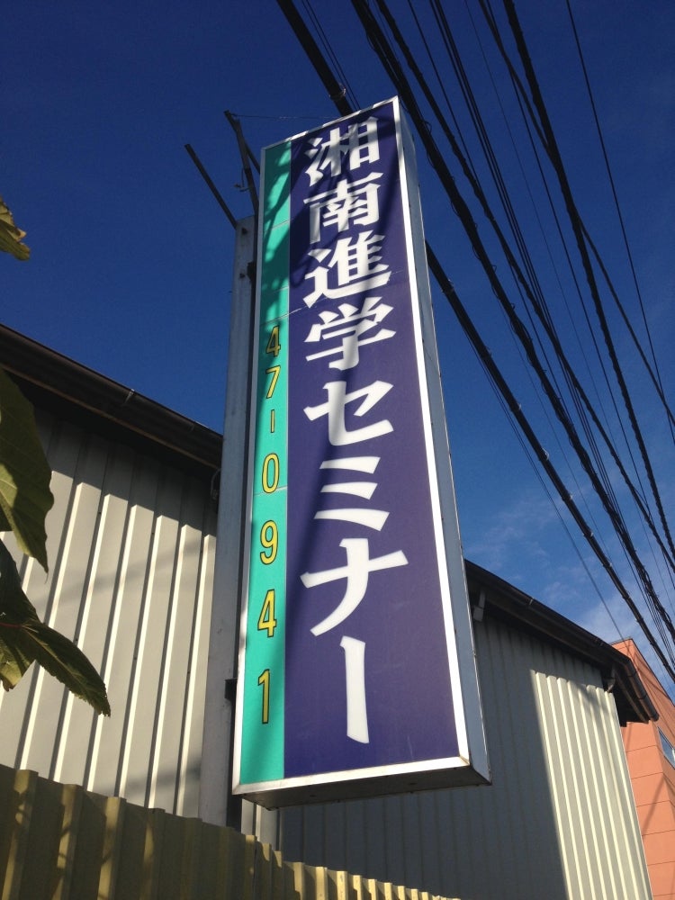 湘南進学セミナー のアイキャッチ画像