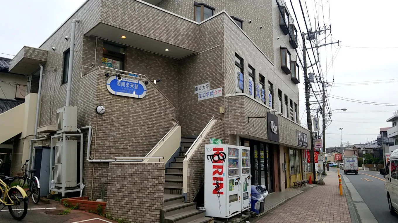 湘南未来塾 のアイキャッチ画像
