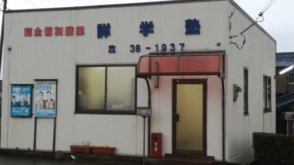 詳学塾 のアイキャッチ画像