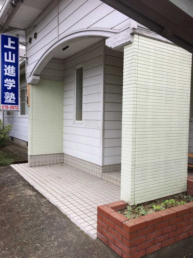 上山進学塾 のアイキャッチ画像