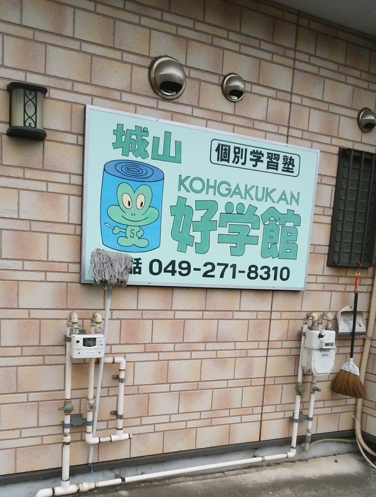 城山好学館 のアイキャッチ画像