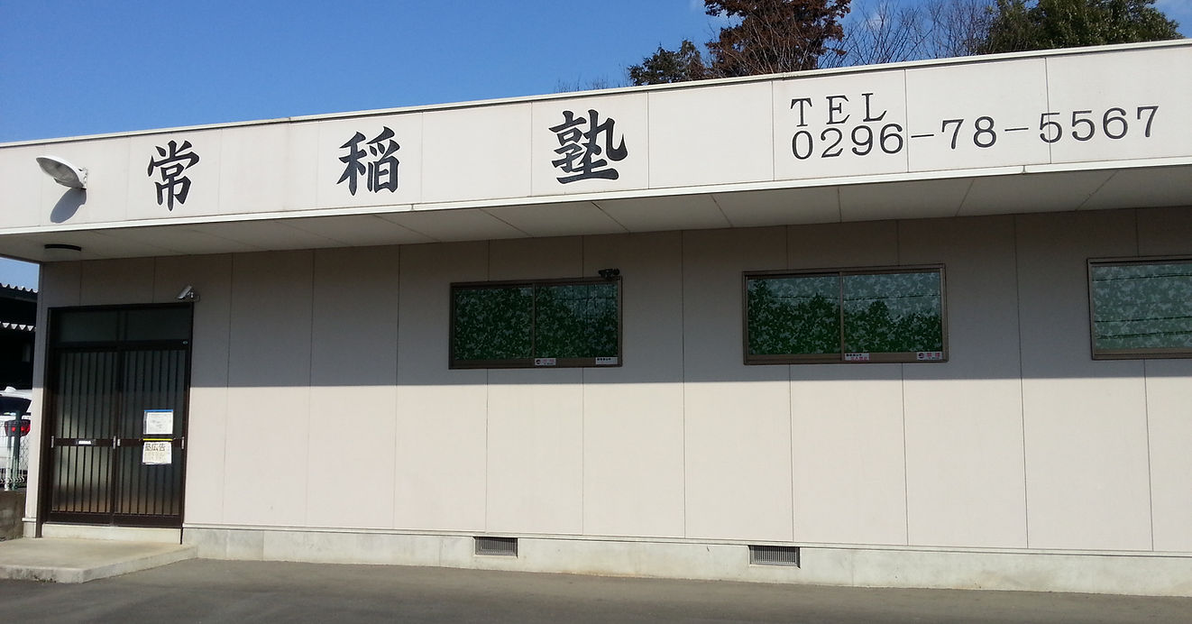 常稲塾 のアイキャッチ画像