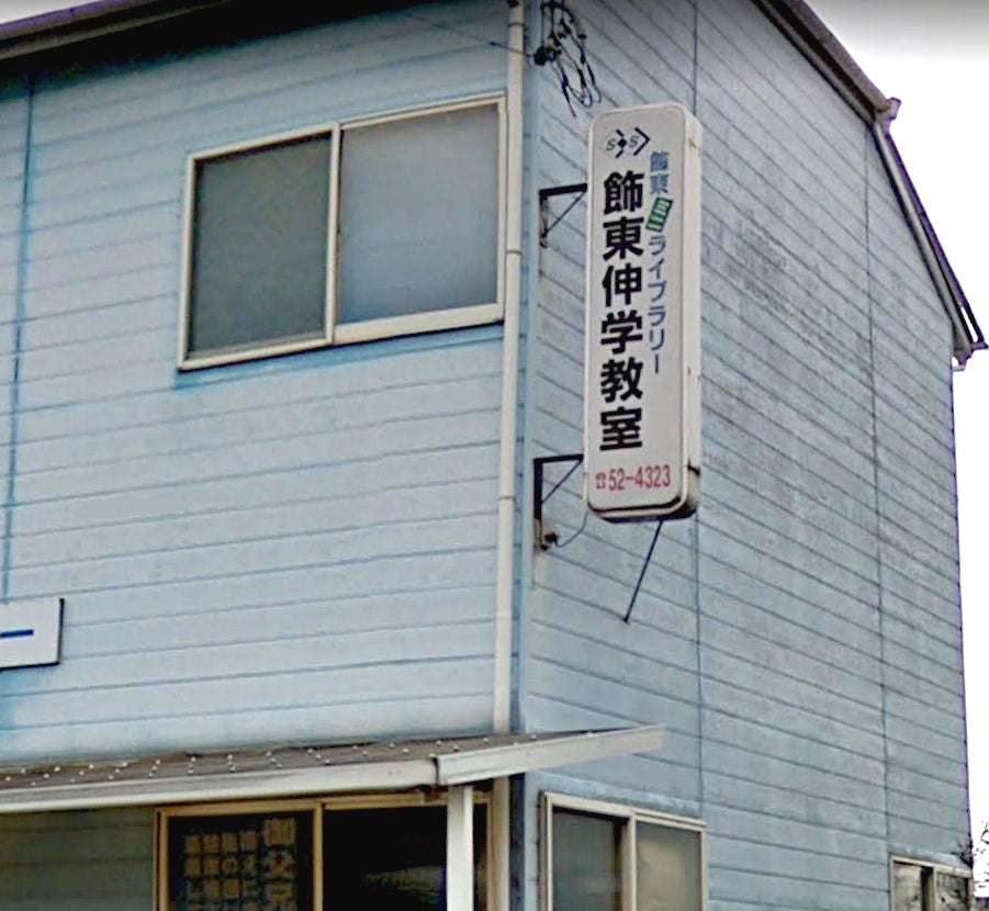飾東伸学教室 のアイキャッチ画像