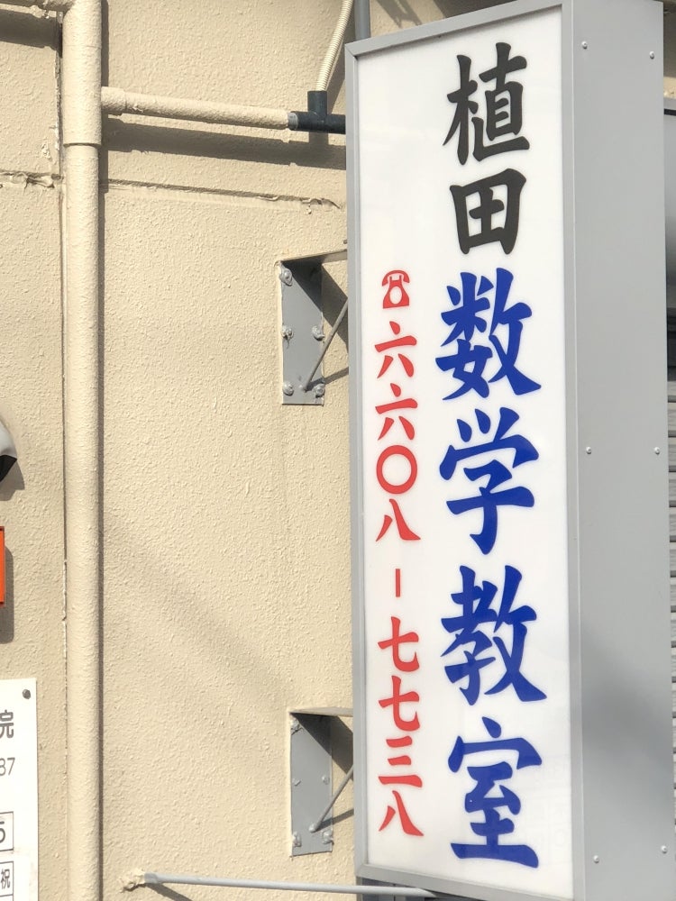植田数学教室 のアイキャッチ画像