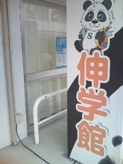 伸学館ESTER のアイキャッチ画像