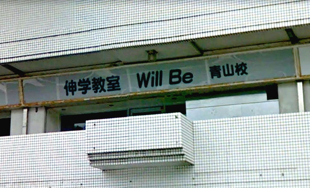 伸学教室WillBe のアイキャッチ画像