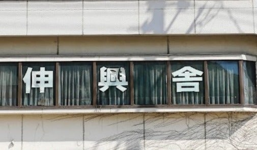 伸興舎 のアイキャッチ画像