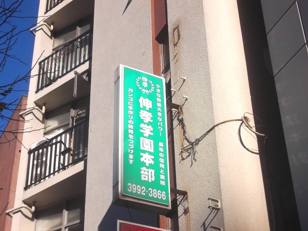 伸孝学園 のアイキャッチ画像