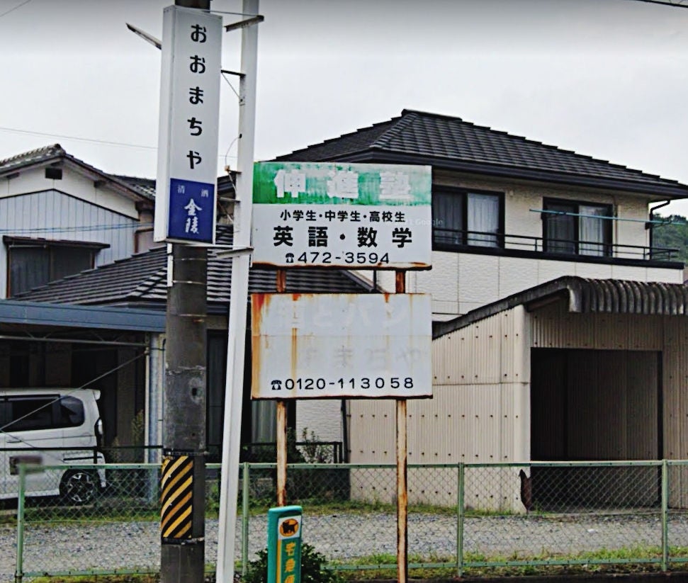 伸進塾 のアイキャッチ画像