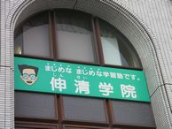 伸清学院 のアイキャッチ画像