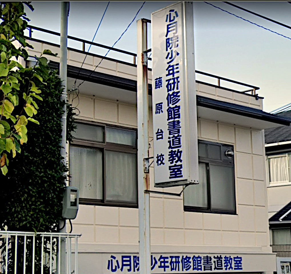 心月院少年研修館 のアイキャッチ画像