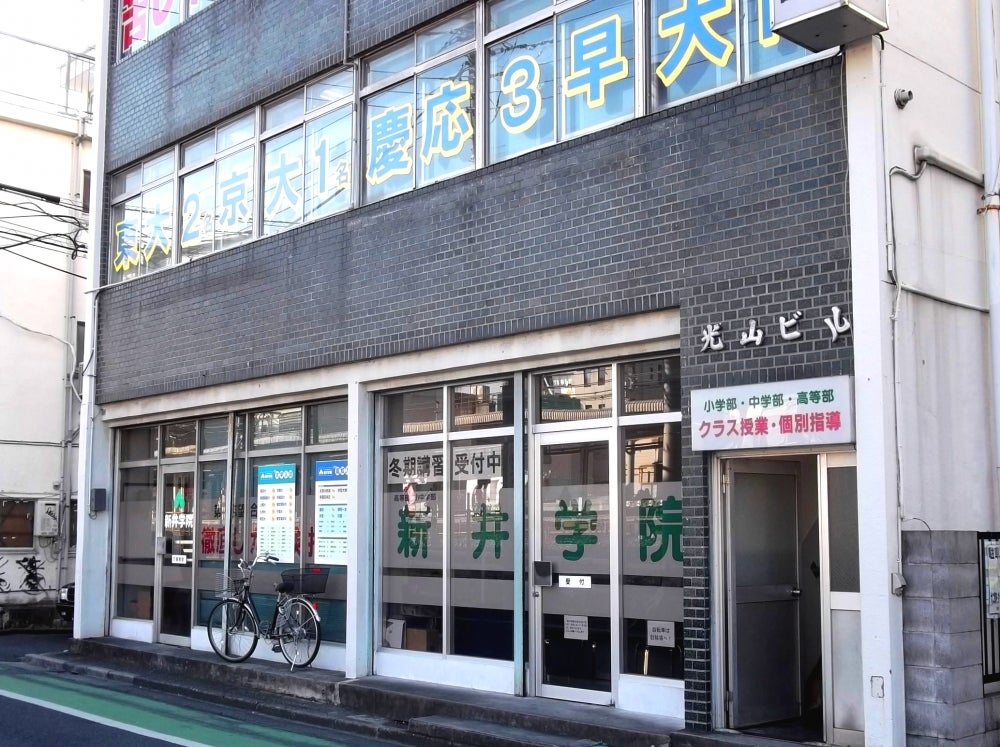 新井学院 のアイキャッチ画像
