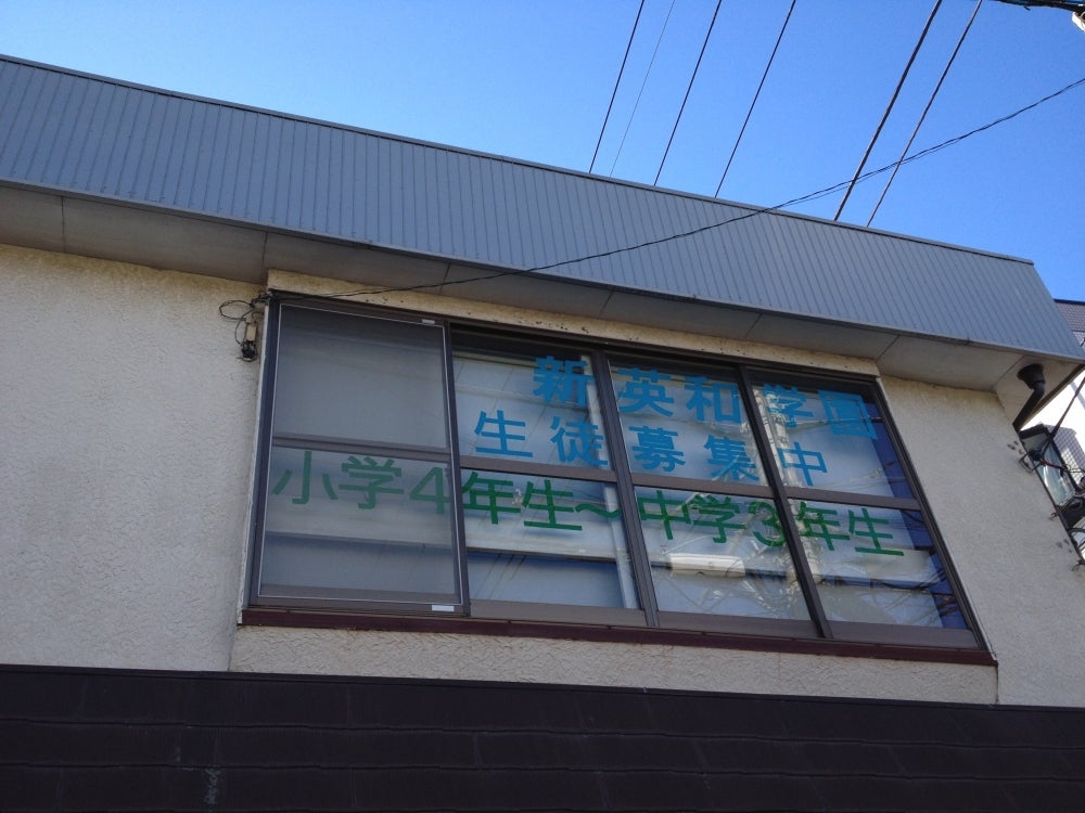 新英和学園 のアイキャッチ画像