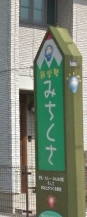 新学塾みちくさ のアイキャッチ画像