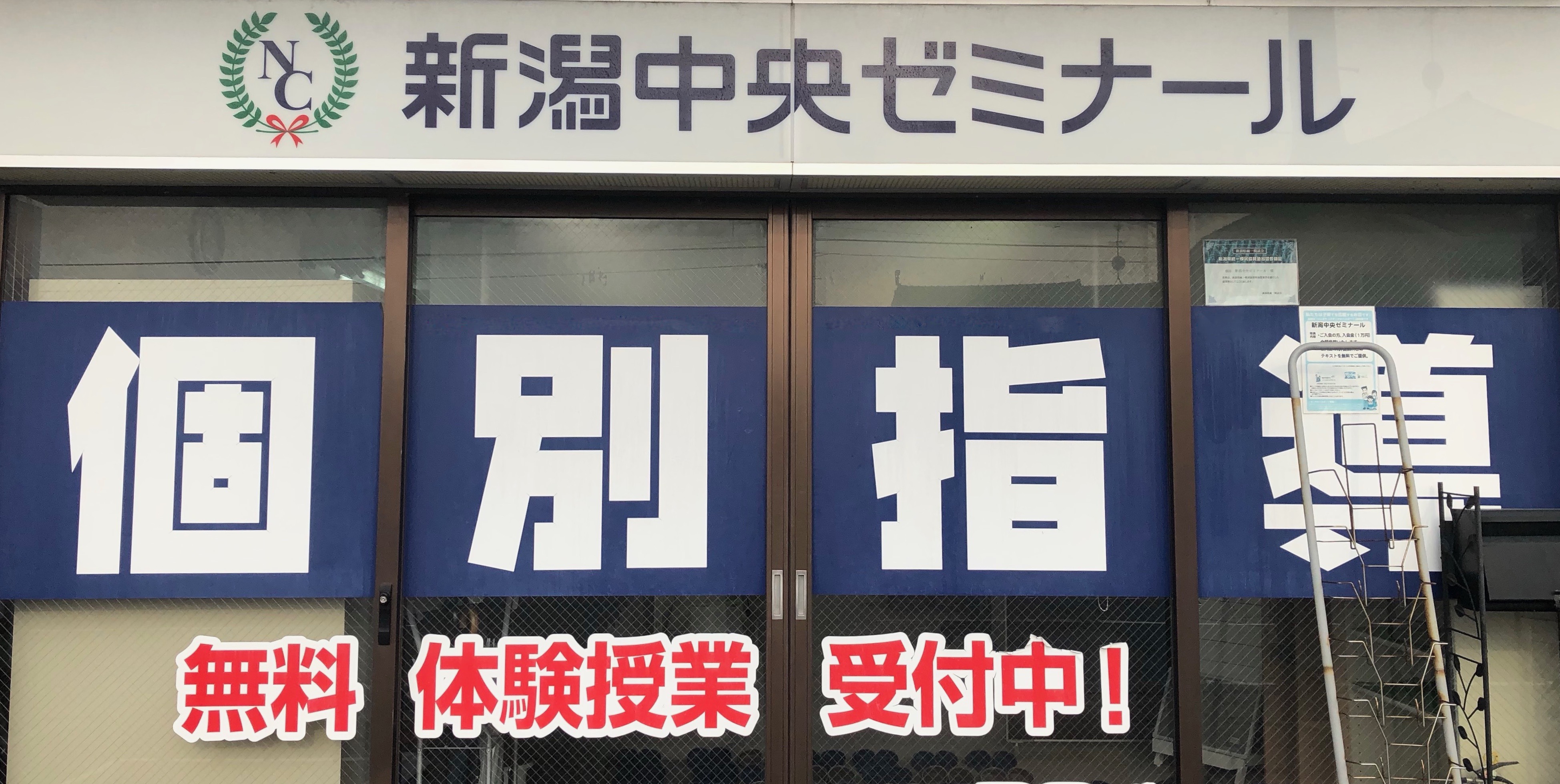 新潟中央ゼミナール のアイキャッチ画像