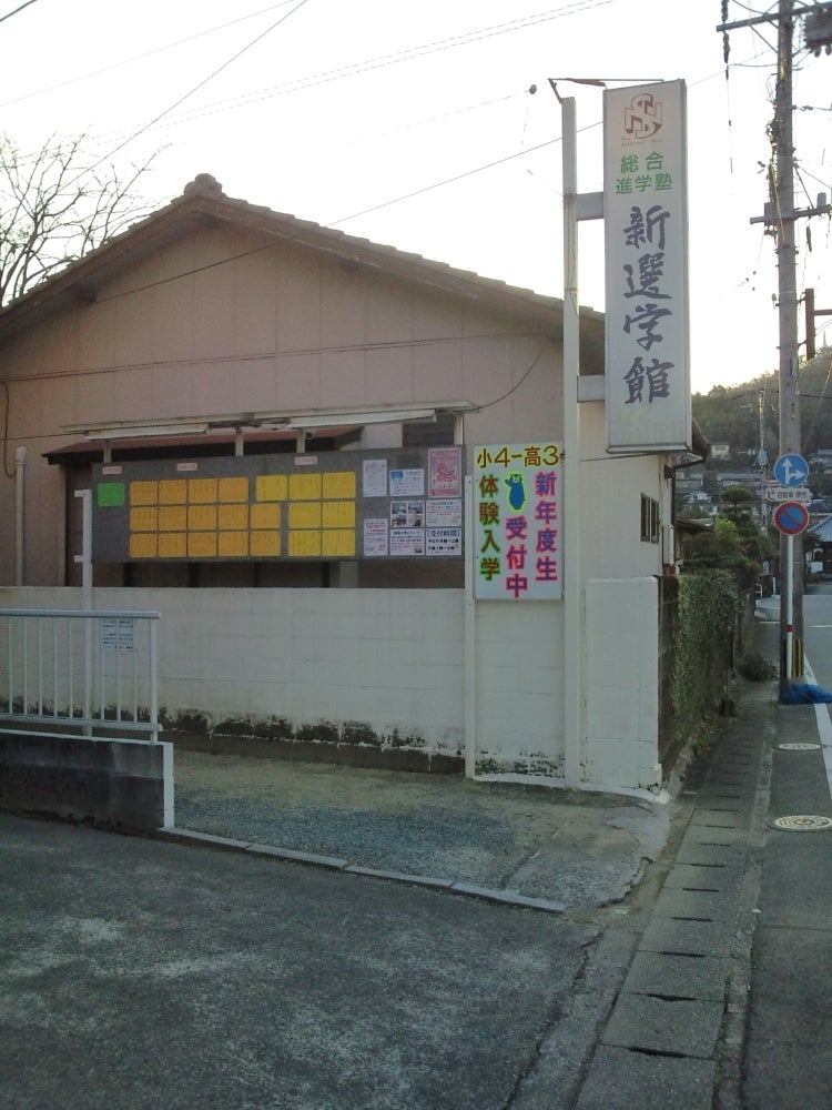 新選学館 のアイキャッチ画像