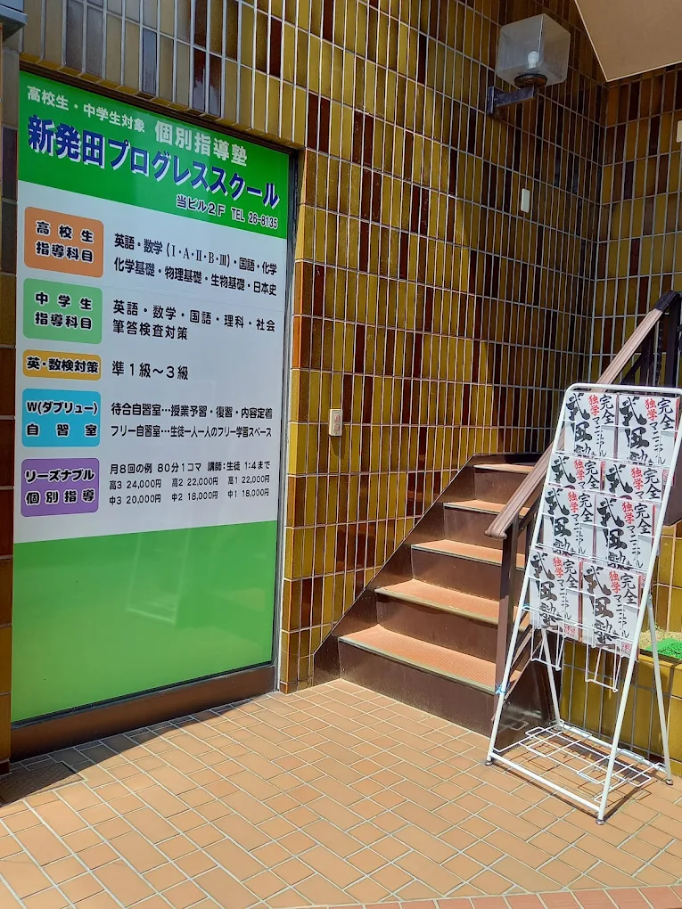 新発田プログレススクール のアイキャッチ画像